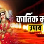कार्तिक महीने में जरूर करें ये आसान उपाय, दूर होगी आर्थिक तंगी, करियर और व्यापार में मिलेगा लाभ