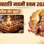 नवमी हवन कब है 19 या 20 अक्टूबर? नोट कर लें चंडी होम की सही तारीख और शुभ मुहूर्त
