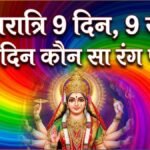 Navratri 2026 9 Colors List (नवरात्रि के नौ रंग): नवरात्रि में कपड़े पहनने से पहले देख लें ये लिस्ट, जानें किस दिन कौन-सा रंग पहनना है शुभ