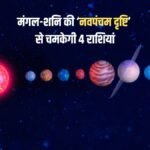 16 अक्टूबर को मंगल-शनि की नवपंचम दृष्टि से ये 4 राशियां होंगी लाभान्वित, अटके काम पूरे होने के मजबूत योग