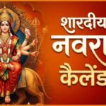 शारदीय नवरात्रि 2026 कैलेंडर: 11 अक्टूबर से शुरू हो रहे हैं नवरात्र, नोट करें सभी तिथियां और अष्टमी-नवमी की सही डेट