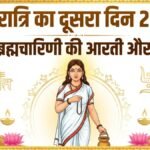 Navratri 2026 Day 2 Aarti & Mantra: नवरात्रि की दूसरी देवी मां ब्रह्मचारिणी की आरती, सिद्ध मंत्र और पूजा विधि