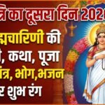 Navratri 2nd Day 2026 Live: नवरात्रि के दूसरे दिन की देवी, पूजा विधि, आरती, कथा, मंत्र, भोग और शुभ रंग