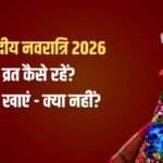 Navratri Vrat Vidhi: नवरात्रि का व्रत कैसे रखें? जानिए पूजा की विधि, फलाहार की लिस्ट और सभी जरूरी नियम