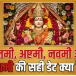 Navratri Ashtami Navami Dashami Kab Hai: अष्टमी-नवमी को लेकर न हों कंफ्यूज, नोट करें सप्तमी से दशहरा तक की सही तारीख व शुभ मुहूर्त