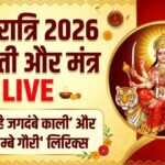 Navratri 2026 | Mata Aarti & Mantra Live: ‘अंबे तू है जगदंबे काली’ और ‘जय अम्बे गौरी’ के अलावा इन आरतियों और मंत्रों से करें माता को प्रसन्न, देखें लिरिक्स