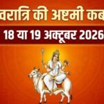शारदीय नवरात्रि की अष्टमी कब है 18 या 19 अक्टूबर? तुरंत दूर करें कन्फ्यूजन