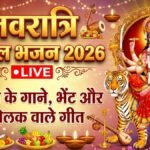 Navratri Ke Bhajan Live: बड़ा प्यारा सजा है तेरा द्वार भवानी…इन भजनों के बिना अधूरा है नवरात्रि का पावन त्योहार, देखें माता रानी के भजन