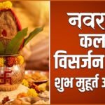 Navratri 2026 Kalash Visarjan: 19 या 20 अक्टूबर, कब किया जाएगा कलश विसर्जन? जानें सही डेट, शुभ मुहूर्त और विधि