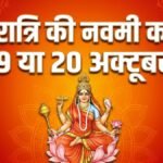 Navratri Navami 2026 Date: नवरात्रि की नवमी कब है 19 या 20 अक्टूबर? जानिए सही तारीख और हवन पूजन का शुभ मुहूर्त