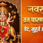 Navratri Vrat Paran 2026: नवरात्रि व्रत का पारण कब किया जाएगा 19 या 20 अक्टूबर, नोट कर लें सही तारीख, मुहूर्त और विधि