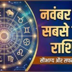 नवंबर 2026 की 4 सबसे लकी राशियां: किस्मत का मिलेगा पूरा साथ, करियर और कमाई में आएगा बड़ा उछाल