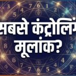 अंकशास्त्र: कौन से मूलांक वाले लोग होते हैं सबसे ज्यादा कंट्रोलिंग? हर काम अपने हिसाब से करना करते हैं पसंद