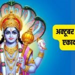 अक्टूबर की पहली एकादशी कब है, नोट कर लें सही तारीख और शुभ मुहूर्त