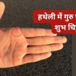 बृहस्पति पर्वत पर तारे का चिह्न होने से चमकता है भाग्य का सितारा, क्या आपकी हथेली पर भी है ये Lucky Sign