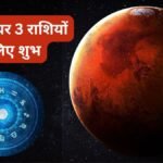 12 नवंबर को मंगल बदलेंगे चाल, इन 3 राशियों को करियर को मिल सकती है नई उड़ान, नौकरी-कारोबार में कामयाबी के योग