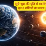 शुक्रादित्य योग से 3 राशियों की चमकेगी किस्मत, 6 नवंबर तक करियर में तरक्की और धन लाभ के योग