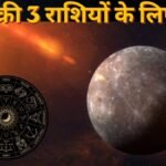 24 अक्टूबर से बुध चलेंगे उल्टी चाल, वृषभ समेत 3 राशियों की बदलेगी तकदीर, नौकरी से धन लाभ तक बनेंगे तरक्की के योग