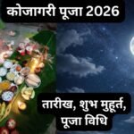 कोजागरी पूजा 25 या 26 अक्टूबर को? नोट कर लें सही तारीख, निशिता मुहूर्त और मां लक्ष्मी की पूजा विधि