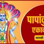 पापांकुशा एकादशी 2026 पूजा सामग्री: विष्णु जी की आराधना से पहले जुटा लें ये जरूरी सामग्री, जानें एकादशी व्रत के नियम