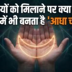 Palmistry: हथेलियों को मिलाने पर क्या आपके हाथ में भी बनता है आधा चांद? तुरंत देख लें, छिपी हैं ये 5 बड़ी बातें