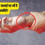 हस्तरेखा शास्त्र: कलाई पर दो लकीरें होना है बेहद खास, दूसरी रेखा खोलती है तगड़ी दौलत और सेहत का राज
