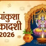 एकादशी आज है या कल? जानिए पापांकुशा एकादशी की सही डेट और मुहूर्त