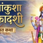 पापांकुशा एकादशी कथा: व्रत को पूर्ण बनाती है यह कथा, जरूर करें इसका पाठ