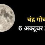 6 अक्टूबर की रात सिंह में गोचर करेंगे चंद्रमा, कर्क-तुला सहित 3 राशियों का बढ़ सकता है बैंक-बैलेंस