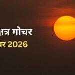 पितृपक्ष के ठीक बाद नक्षत्र बदलेंगे सूर्य, 3 राशियों को करियर के क्षेत्र में मिल सकती है उन्नति, आर्थिक लाभ के भी योग