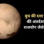 बुध की दशा में 3 ग्रहों की अंतर्दशा बना सकती है व्यक्ति को मालामाल, राजयोग जैसे मिलते हैं परिणाम