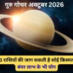 बृहस्पति का सिंह राशि में गोचर है खास, मंगल ग्रह जैसे परिणाम देंगे गुरु, 3 राशियों को मिल सकता है बंपर लाभ