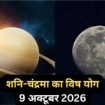 9 अक्टूबर की सुबह शनि-चंद्रमा के बीच बनेगा विष योग, कुंभ सहित 3 राशियों को रहना होगा सावधान