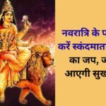 नवरात्रि के पांचवें दिन करें स्कंदमाता के मंत्रों का जप, पारिवारिक जीवन में आ सकती है सुख-समृद्धि