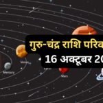 16 अक्टूबर की सुबह गुरु-चंद्र के बीच बनेगा राशि परिवर्तन योग, 3 राशियों को मिल सकती है आर्थिक उन्नति और करियर में सफलता