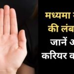 करियर क्षेत्र में मिलेगी बड़ी सफलता या करना होगा संघर्ष? मध्यमा उंगली की लंबाई खोलेगी सारे राज