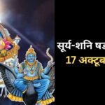सूर्य-शनि के बीच 17 अक्टूबर को बनेगा षडाष्टक योग, सिंह सहित 3 राशियों को बरतनी होगी सावधानी