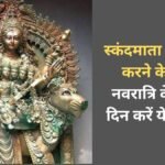 नवरात्रि के पांचवें दिन स्कंदमाता को 5 उपायों से करें प्रसन्न, जीवन में आ रही रुकावटें हो सकती हैं दूर