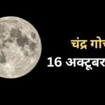 16 अक्टूबर को गुरु की राशि में गोचर करेंगे चंद्रमा, मेष-सिंह सहित 4 राशियों को मिल सकता है बड़ा धन लाभ