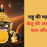 राहु की महादशा में केतु की अंतर्दशा बन सकती है मानसिक तनाव और असफलता का कारण, 3 उपायों से बुरे प्रभावों को करें दूर