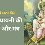 नवरात्रि के छठे दिन करें माता कात्यायनी की आरती और मंत्रों का जप, मां के आशीर्वाद से मनोकामनाएं हो सकती है पूरी