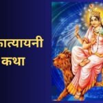 नवरात्रि के छठे दिन करें मां कात्यायनी की कथा का पाठ, धर्म-अर्थ और मोक्ष की हो सकती है प्राप्ति