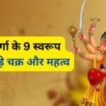 देवी दुर्गा के 9 रूप और इनसे जुड़े चक्र, जानें इनका महत्व और किस स्वरूप की पूजा करने से क्या मिलता है फल