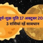 शुक्र-सूर्य की 17 अक्टूबर को होगी युति, वृषभ और वृश्चिक सहित 3 राशियों की बढ़ सकती हैं मुश्किलें, रहें सतर्क