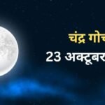 23 अक्टूबर को चंद्रमा का मीन राशि में हुआ गोचर, 3 राशियां आर्थिक पक्ष को लेकर रहें संभलकर