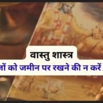 वास्तु के अनुसार 5 चीजों को जमीन पर रखना बन सकता है अशांति और कंगाली का कारण, कहीं आप भी तो नहीं कर रहे ये गलती?