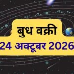 बुध 24 अक्टूबर को होंगे वक्री, 13 नवंबर तक 2 राशियां रहें सतर्क, शिक्षा और करियर के क्षेत्र में आ सकते हैं उतार-चढ़ाव