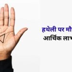 करोड़पति होने का संकेत देते हैं हथेली के 3 शुभ चिह्न, क्या आपके हाथों में भी हैं मौजूद?