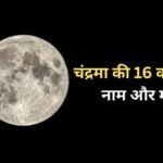 शरद पूर्णिमा पर चंद्रमा होंगे 16 कलाओं से परिपूर्ण, जानें इनके नाम और महत्व