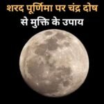 चंद्र दोष से मुक्ति पाने के लिए शरद पूर्णिमा का दिन बेहद खास, बस करने होंगे 5 काम